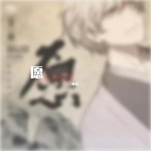 愿