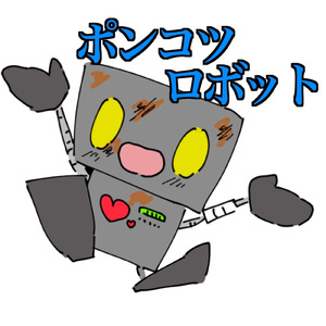 ゼンマイ式ポンコツロボット