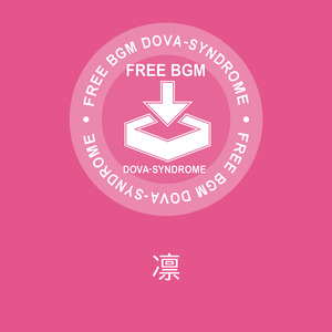 凛