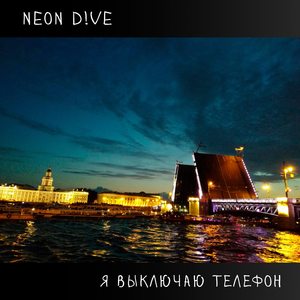 Я выключаю телефон