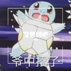 没想到吧（prod by XBEATZ）