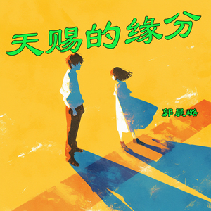 天赐的缘分