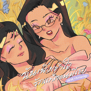 ฉันเพิ่งเข้าใจรักแท้ตอนมีเธอ