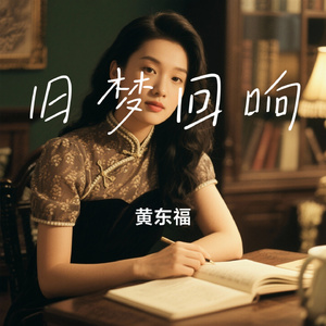 旧梦回响