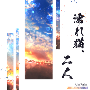 濡れ猫、二人
