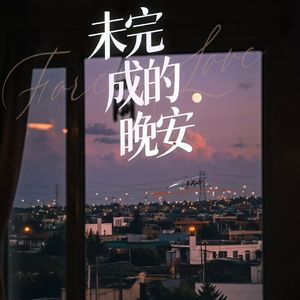 未完成的晚安