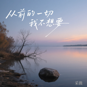 从前的一切我不想要-伴奏