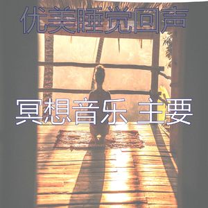 抚慰的冥想回忆