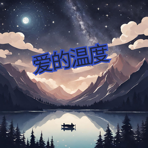 爱的温度