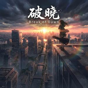破曉(Break of Dawn)