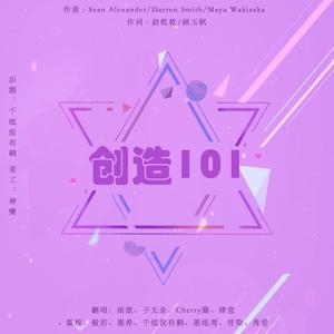 创造101