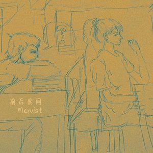 前后桌间