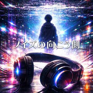 ノイズの向こう側