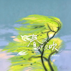 春风吹又吹