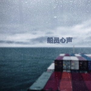 船员心声