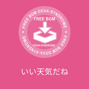 いい天気だね