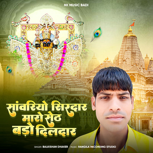 Sawariyo Sirdar Maro Seth Bado Dildar