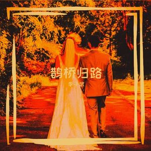 鹊桥归路 伴奏