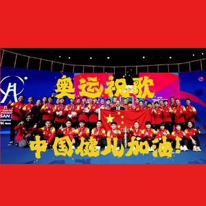 C For The China (奥运祝歌)