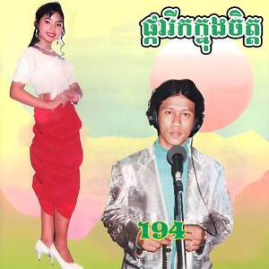 ផ្ការីកក្នុងចិត្ត
