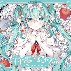 白い雪のプリンセスは-Re:incarnation-