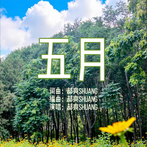 五月