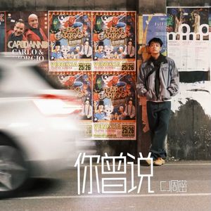 你曾说