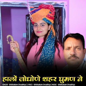 halo jodhane sahar ghuman ne