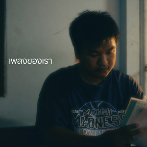 เพลงของเรา