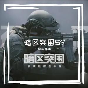 暗区突围S9赛季主页BGM