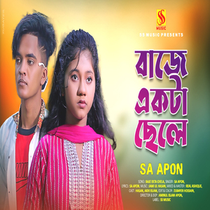 বাজে একটা ছেলে ০১