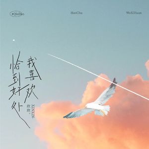 我喜欢恰到好处