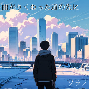 曲がりくねった道の先に