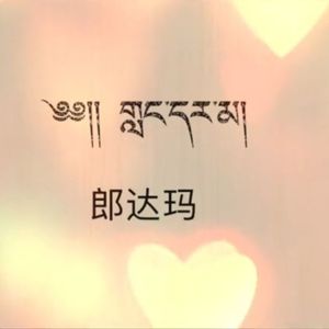 《 郎达玛 》 催成坚参