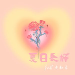夏日长烨(feat.黄钰柔）