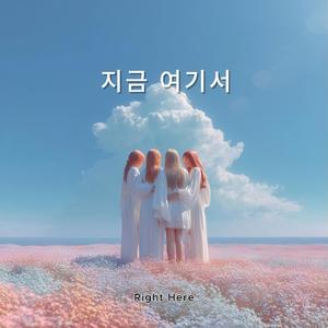 지금 여기서 (Right Here)