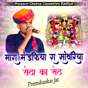 मारा मंडफिया रा साँवरिया सेठा का सेठ