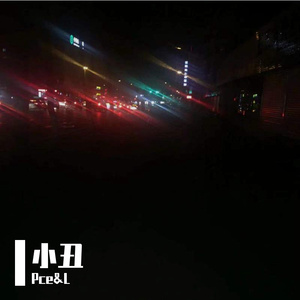 小丑 （Prod by ATTBEAT）
