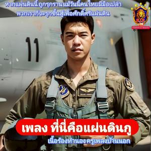 ที่นี่แผ่นดินของกู