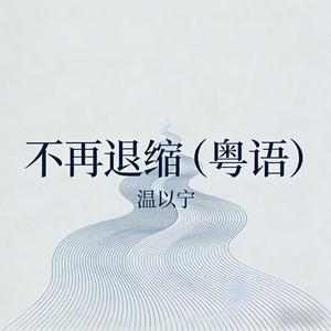 不再退缩(粤语)