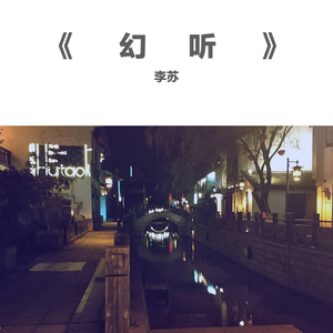 幻听
