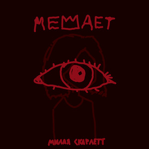 Перестало биться