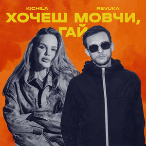 Хочеш мовчи, гай