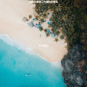 适合办公事务陶醉的音乐