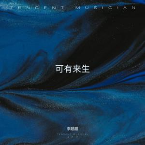 可有来生