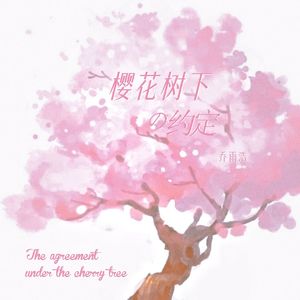 樱花树下的约定