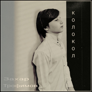 Колокол