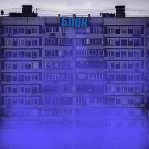 Блок