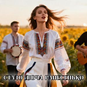 Стало дівча ранесенько