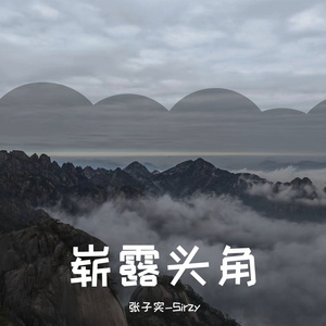 崭露